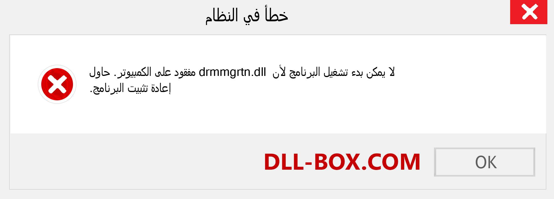 ملف drmmgrtn.dll مفقود ؟. التنزيل لنظام التشغيل Windows 7 و 8 و 10 - إصلاح خطأ drmmgrtn dll المفقود على Windows والصور والصور