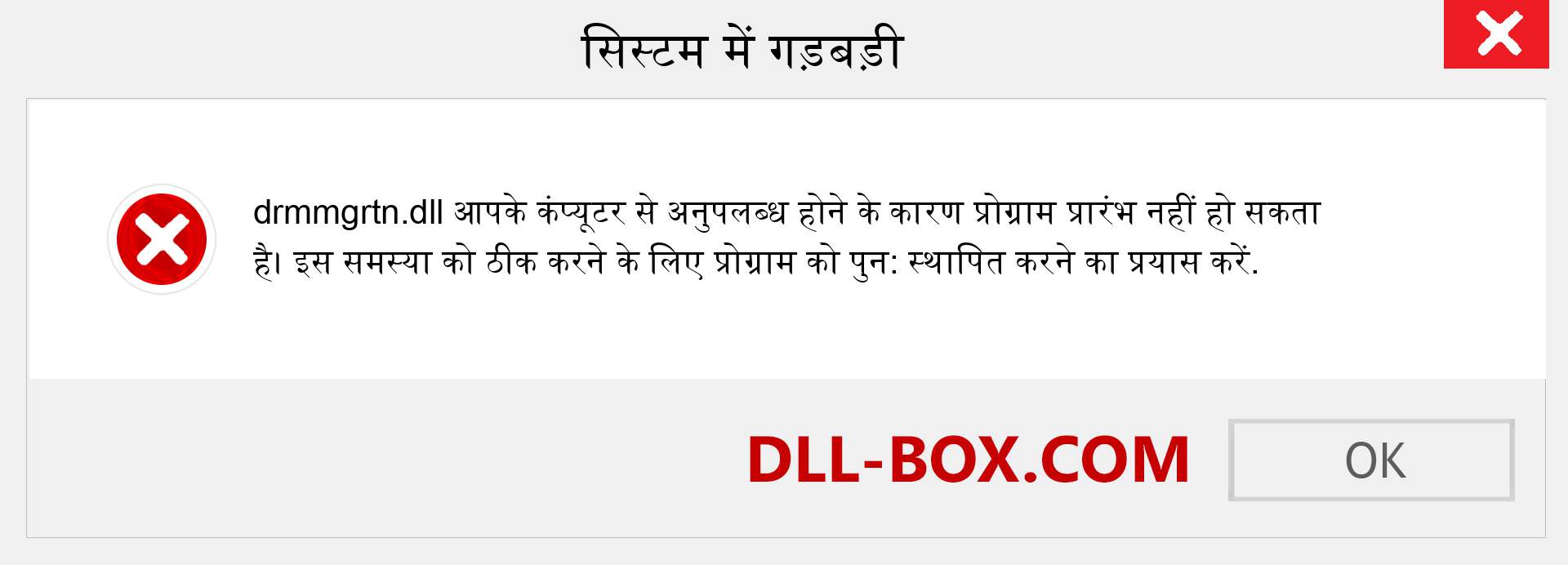 drmmgrtn.dll फ़ाइल गुम है?. विंडोज 7, 8, 10 के लिए डाउनलोड करें - विंडोज, फोटो, इमेज पर drmmgrtn dll मिसिंग एरर को ठीक करें