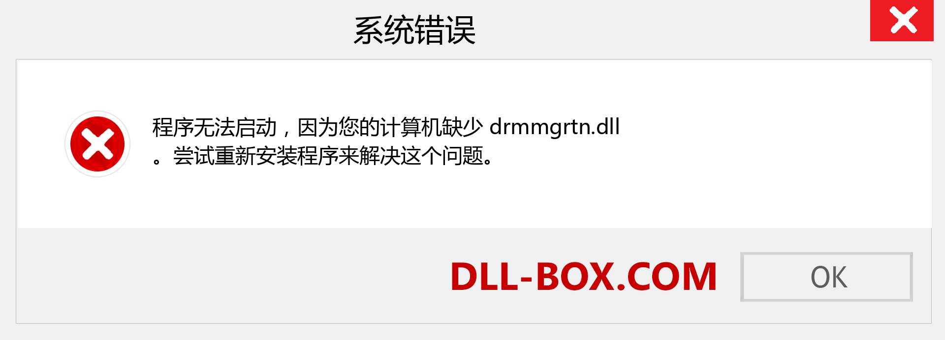 drmmgrtn.dll 文件丢失？。 适用于 Windows 7、8、10 的下载 - 修复 Windows、照片、图像上的 drmmgrtn dll 丢失错误